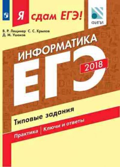 Книга ЕГЭ Информатика Типовые задания Лещинер В.Р., б-421, Баград.рф